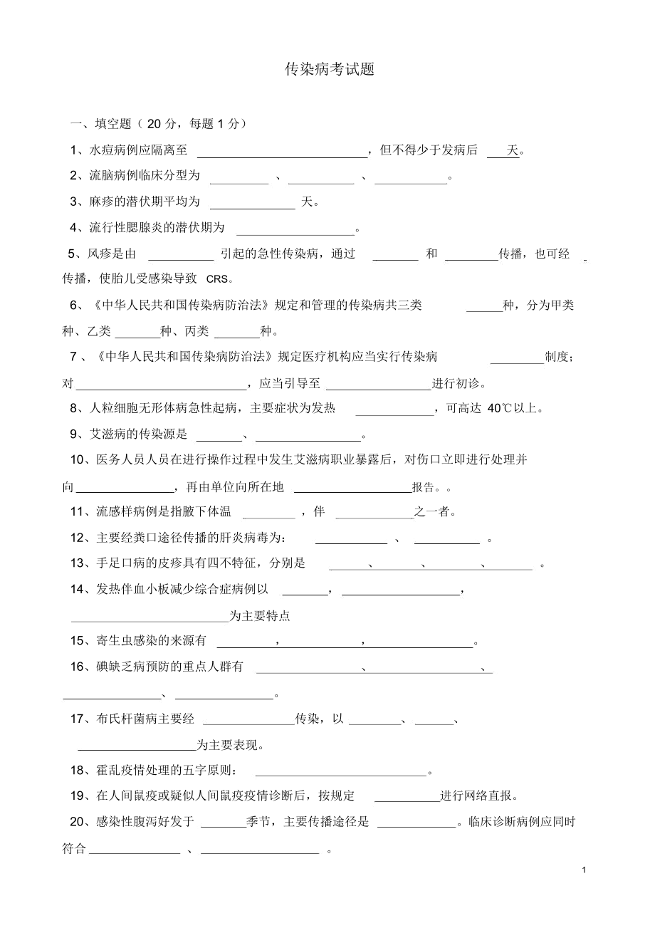 传染病考试题及答案.doc