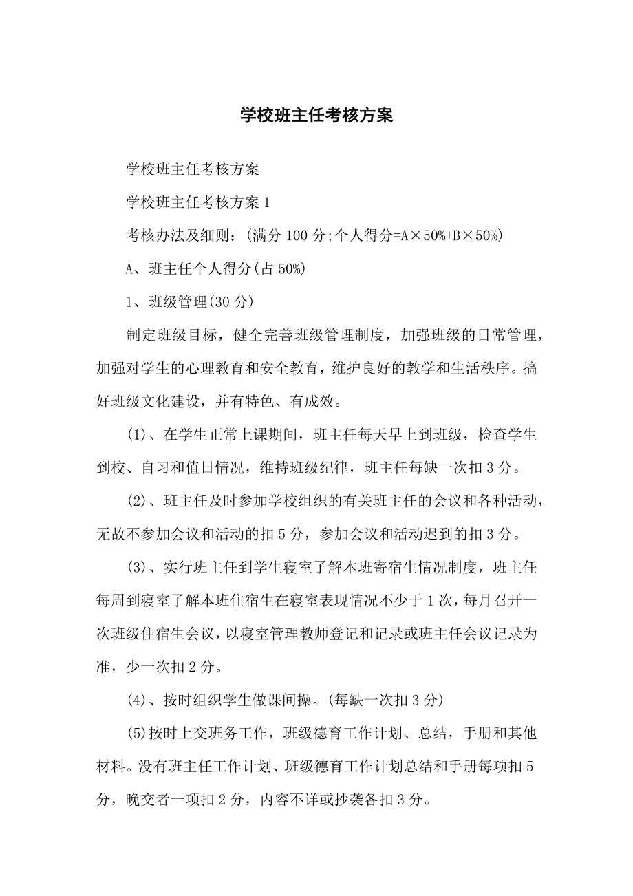 学校班主任考核方案计划.doc