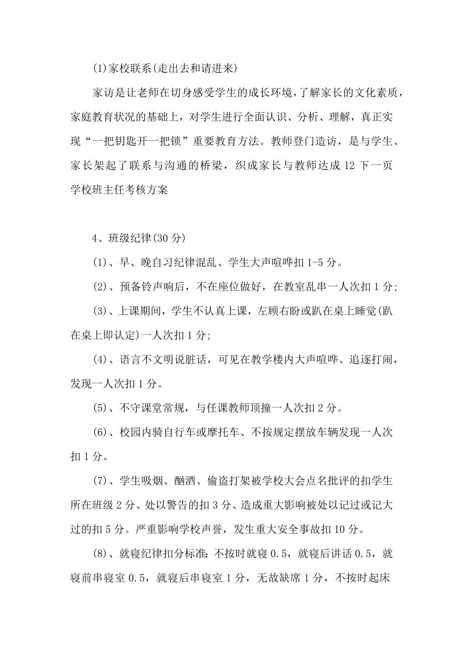 学校班主任考核方案计划.doc