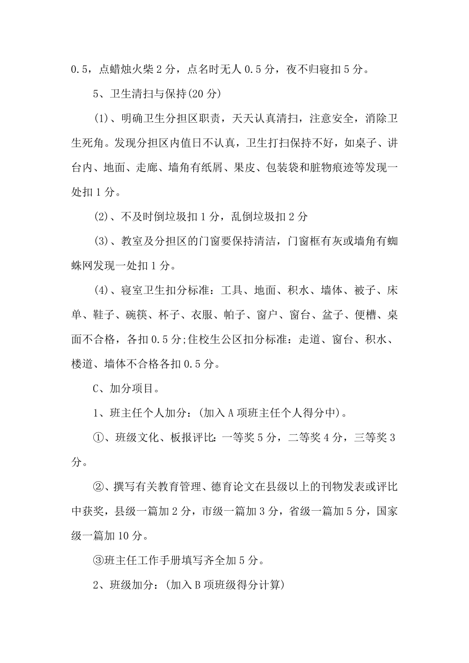 学校班主任考核方案计划.doc