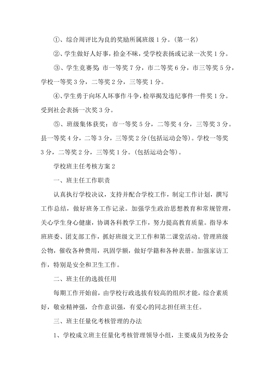 学校班主任考核方案计划.doc