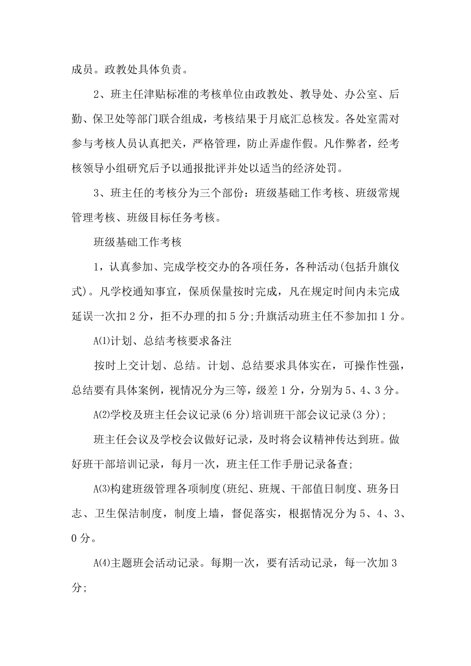 学校班主任考核方案计划.doc