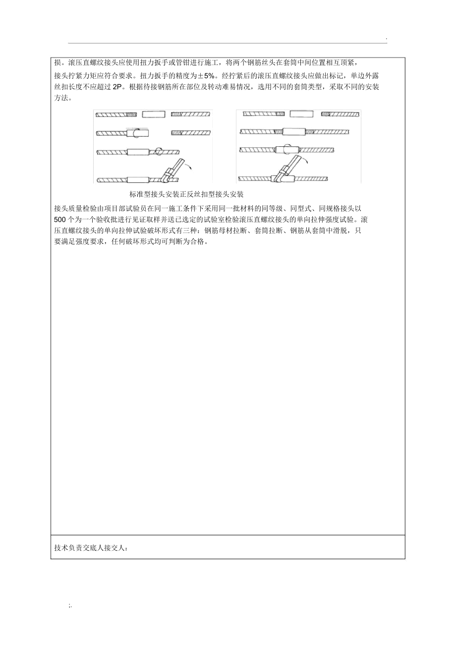 直螺纹套筒连接套丝标准.doc