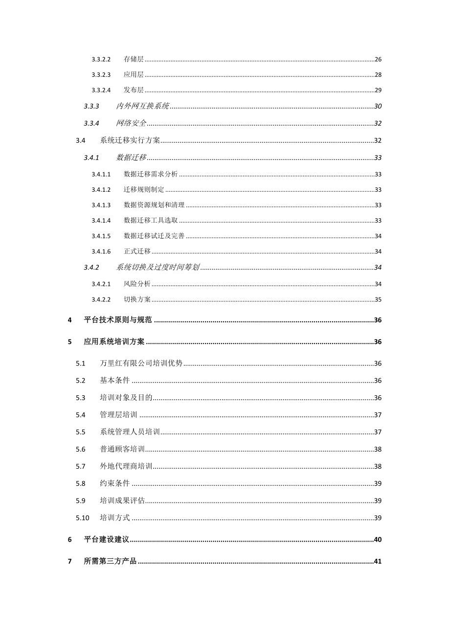 通用软件研发项目实施方案样本.doc