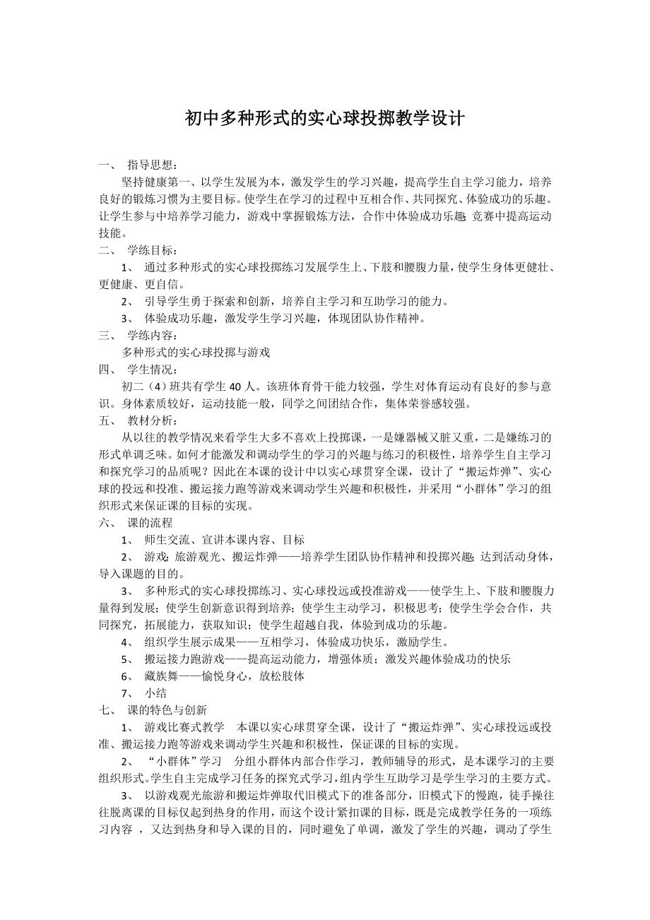 实心球投掷教学设计.doc