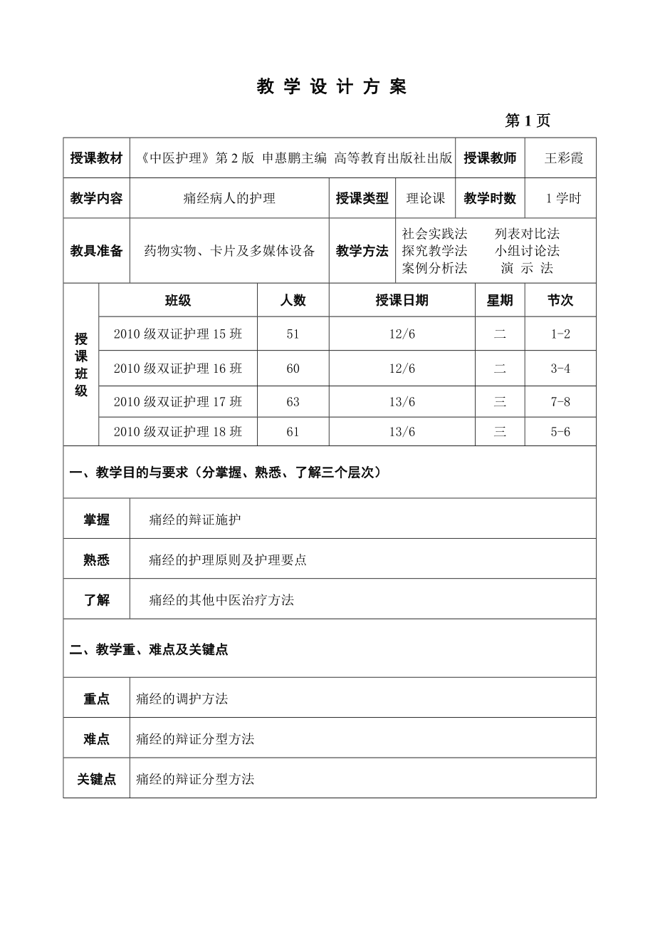 痛经病人的护理创新说课大赛教学设计方案创新说课大赛教学设计.doc