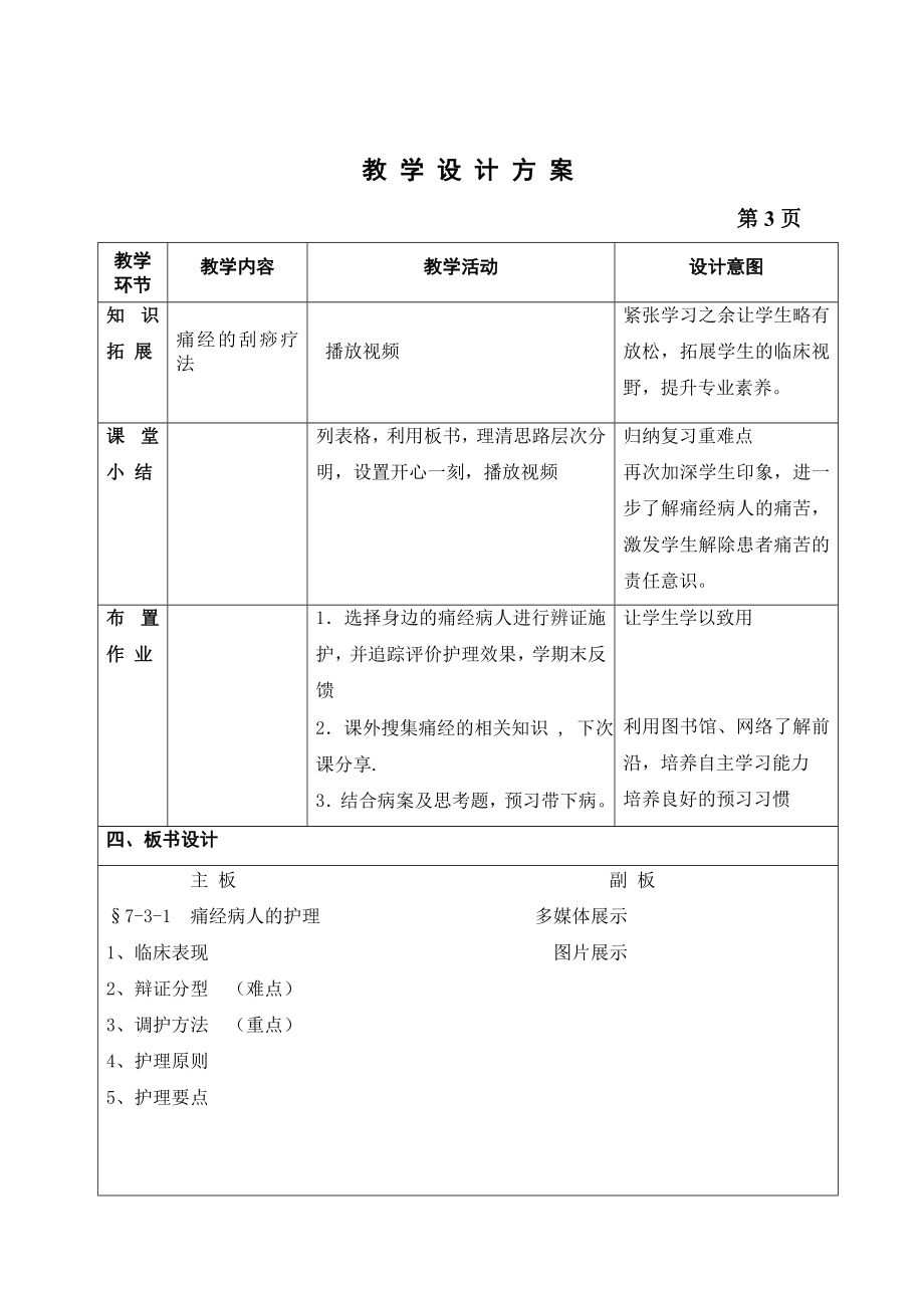 痛经病人的护理创新说课大赛教学设计方案创新说课大赛教学设计.doc