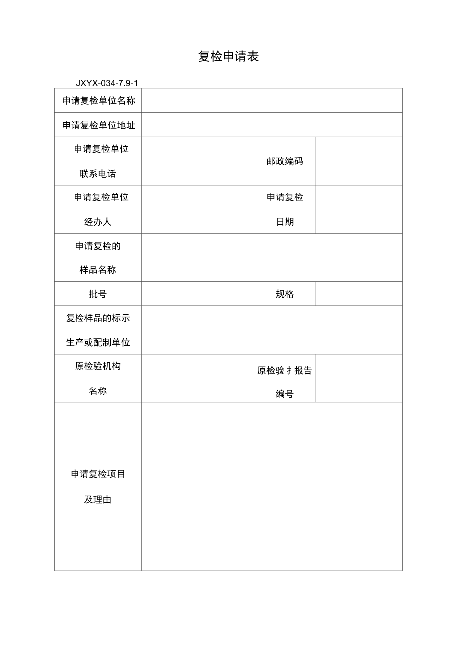 复检申请表【模板】.doc