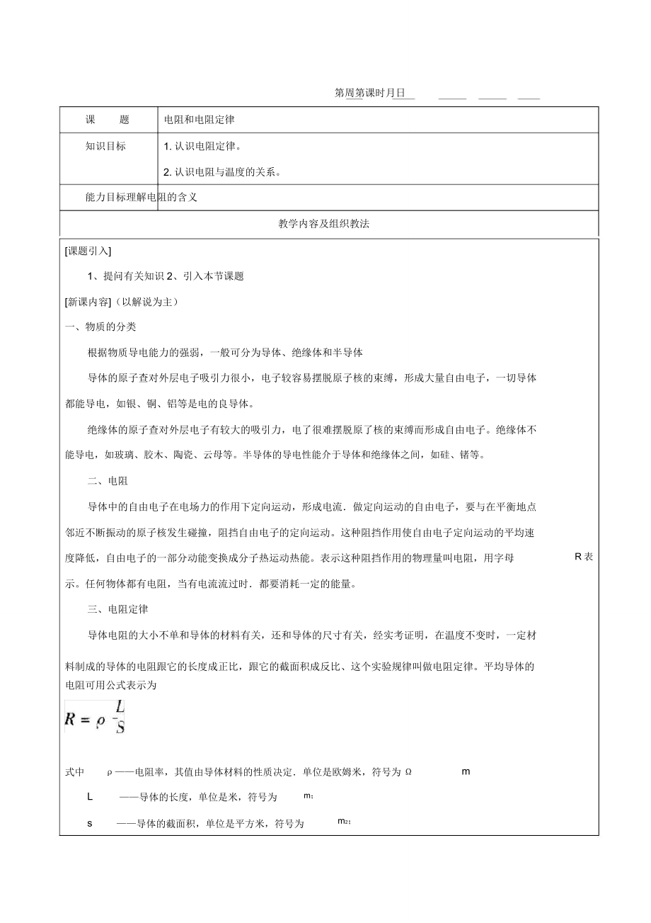 《电工基础》教案16电阻和电阻定律.doc