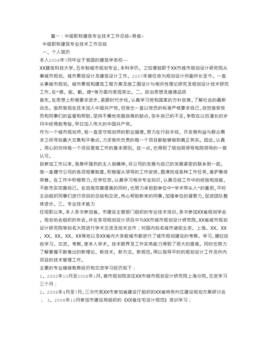 申报建筑专业中级技术职称个人工作计划总结.doc