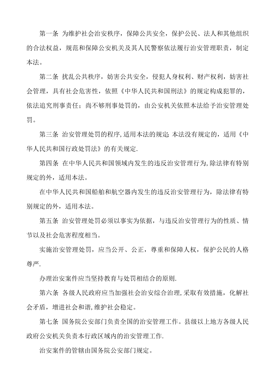 治安管理处罚法全文.doc