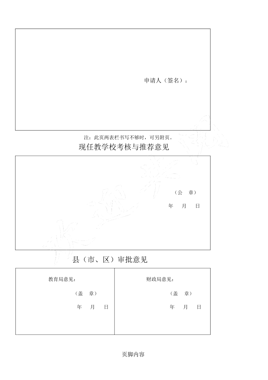 表格模板一特岗教师转正审批表格模板.doc