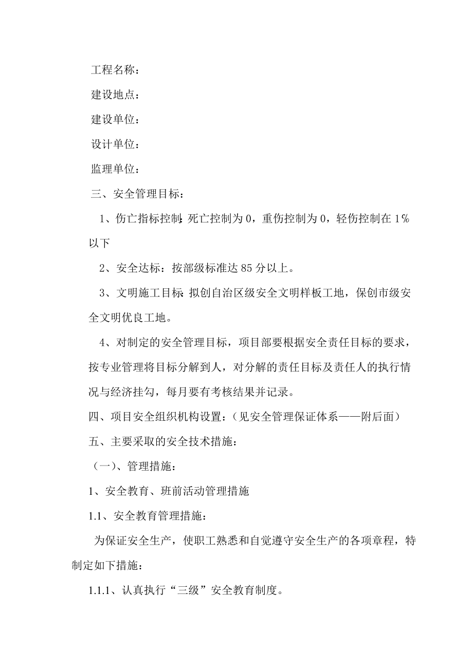 安全施工组织设计和专项安全施工方案（内容全面）.doc