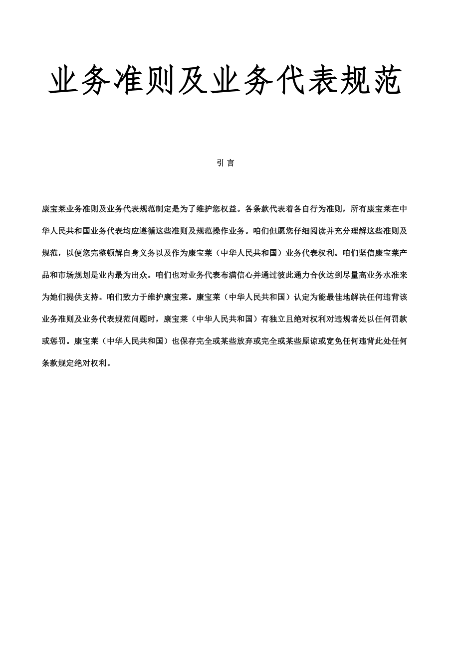 业务准则及业务代表综合规范.doc