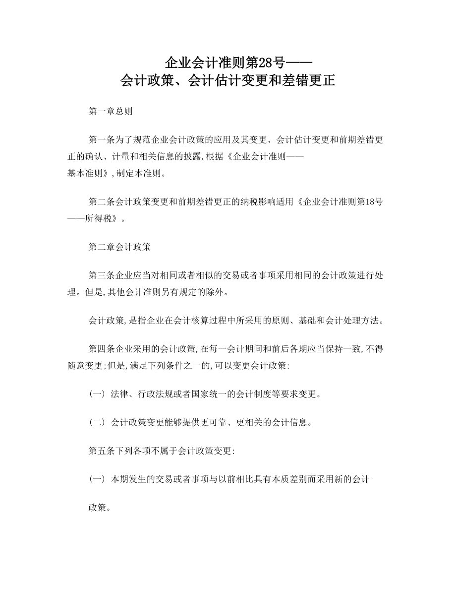 企业会计准则第28号会计政策、会计估计变更和差错更正.doc