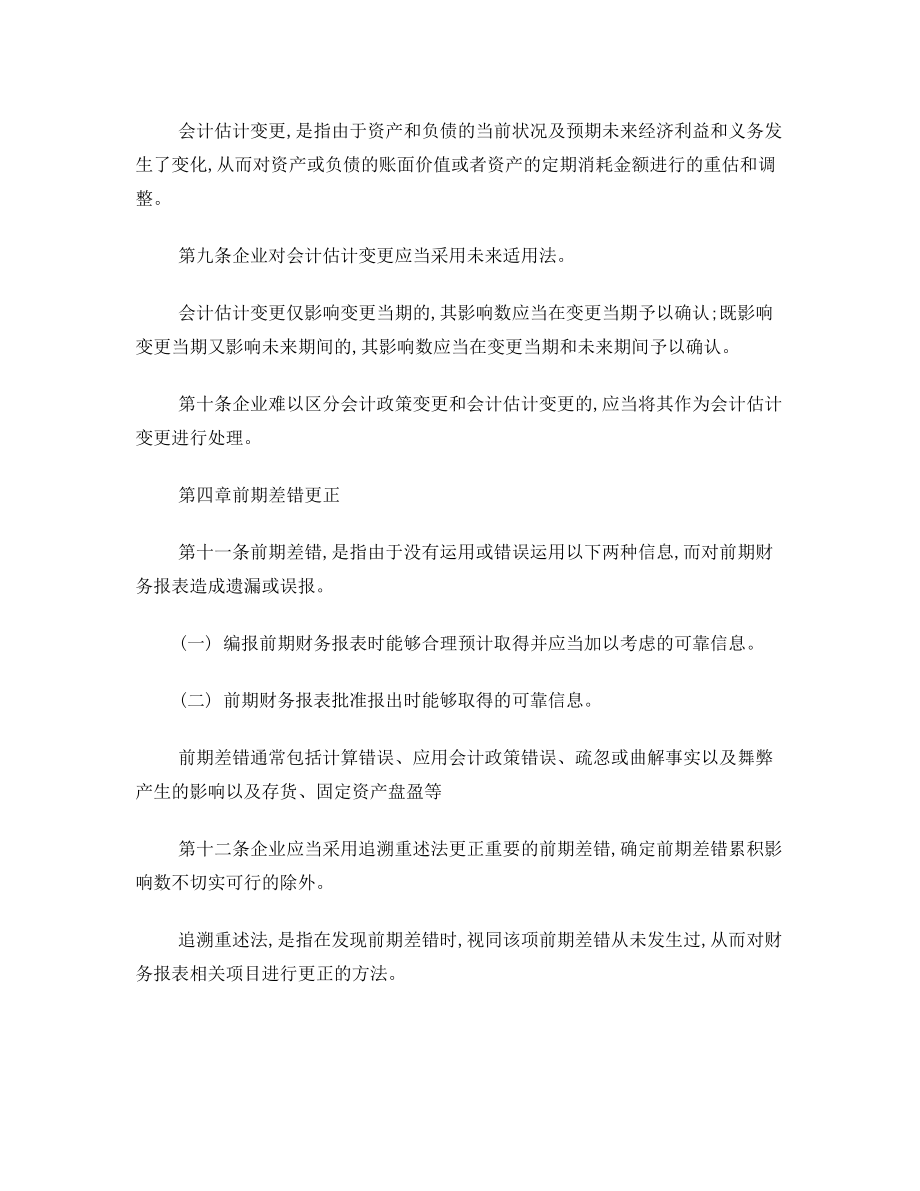 企业会计准则第28号会计政策、会计估计变更和差错更正.doc