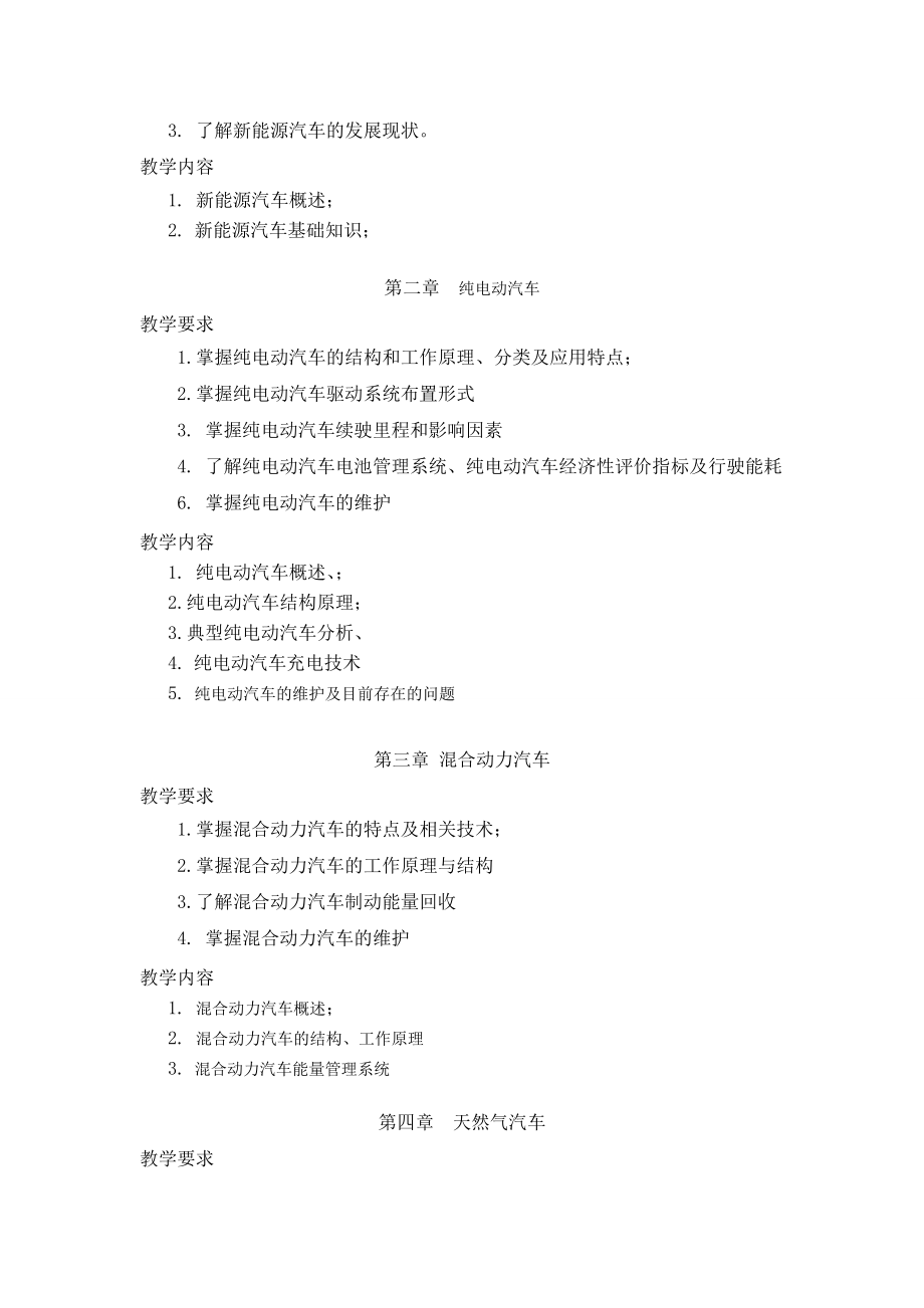 《新能源汽车技术》课程标准.doc