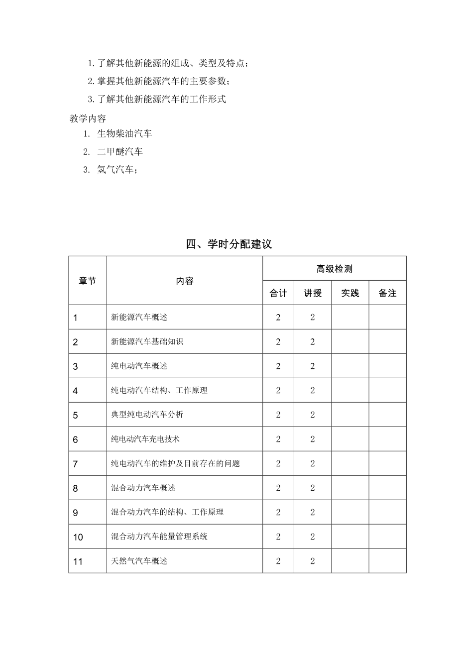 《新能源汽车技术》课程标准.doc