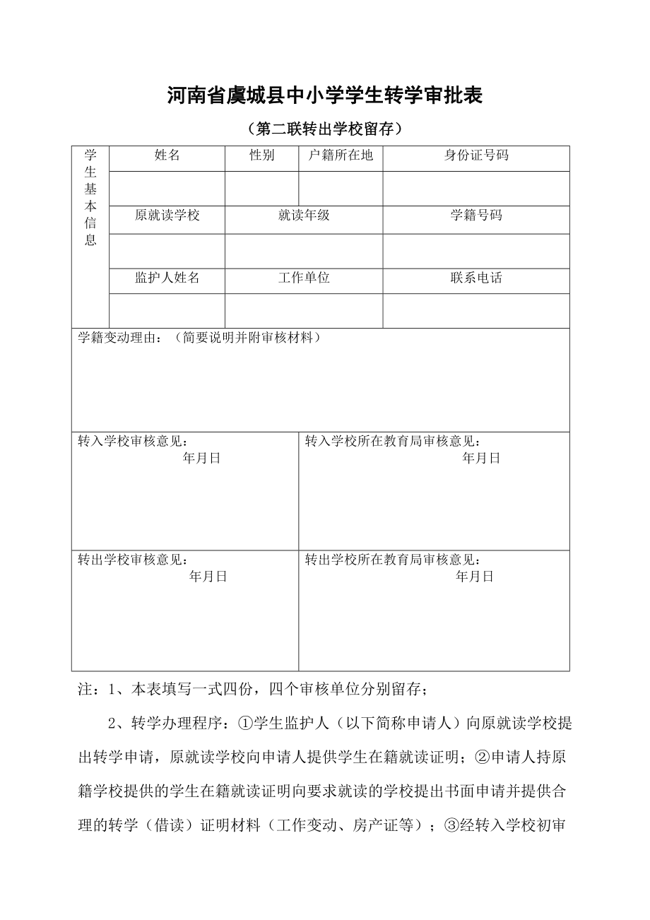 中小学学生转学审批表.doc