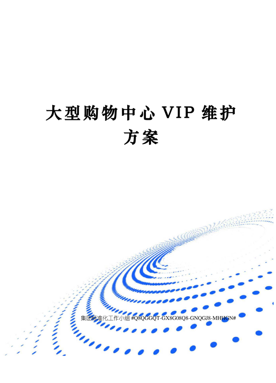 大型购物中心VIP维护方案.doc