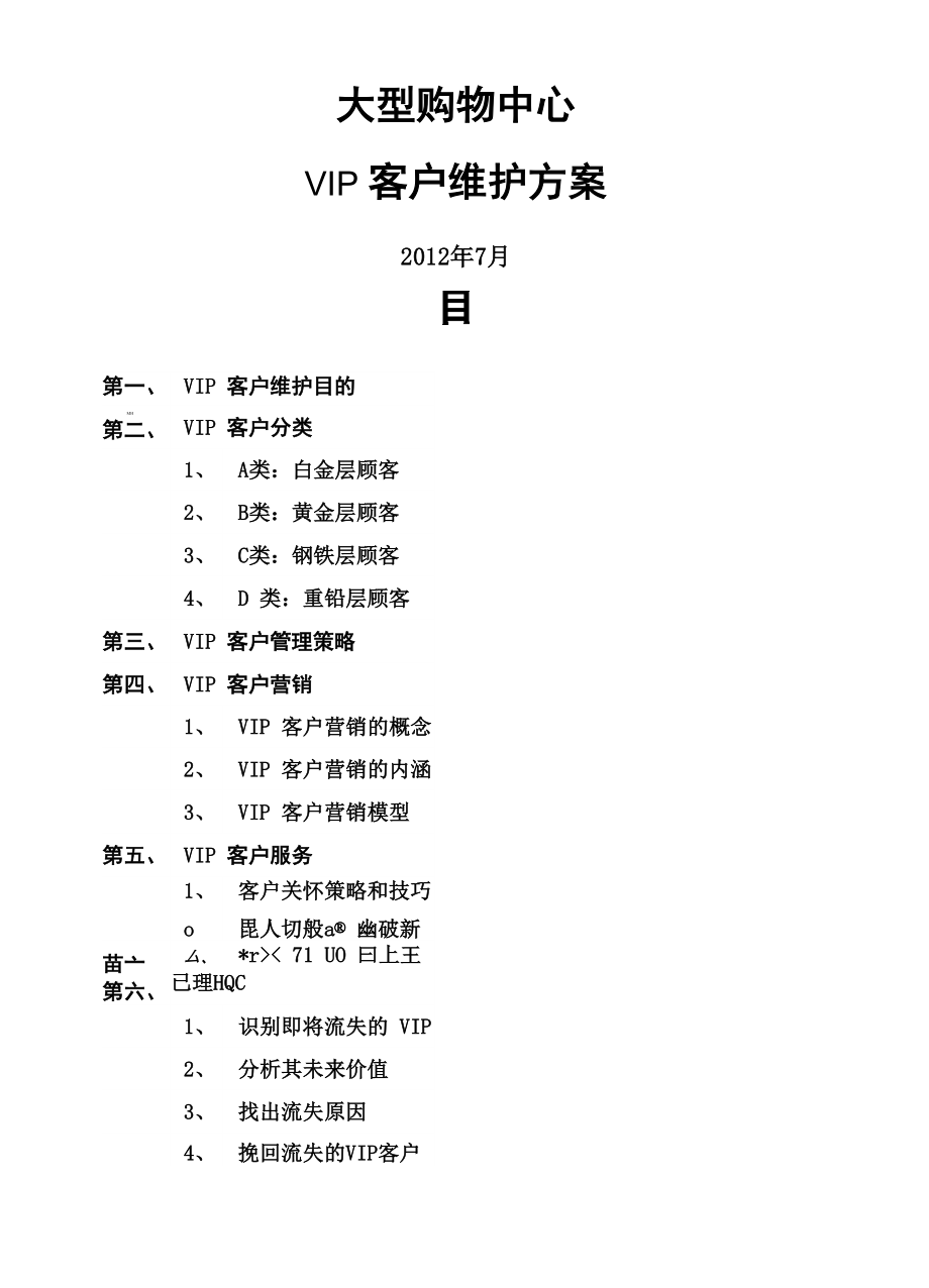 大型购物中心VIP维护方案.doc