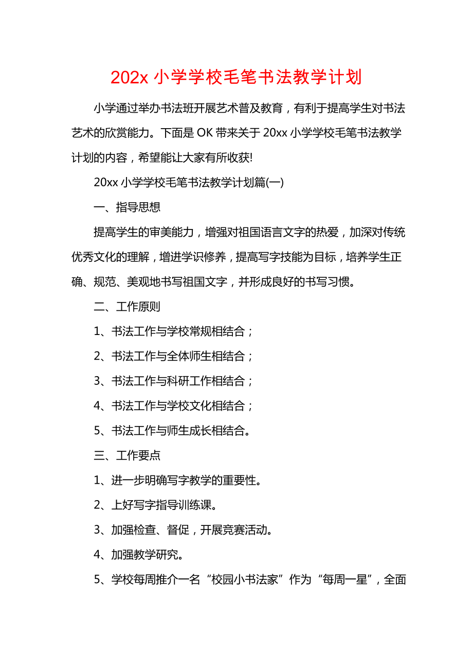 202x小学学校毛笔书法教学计划.doc