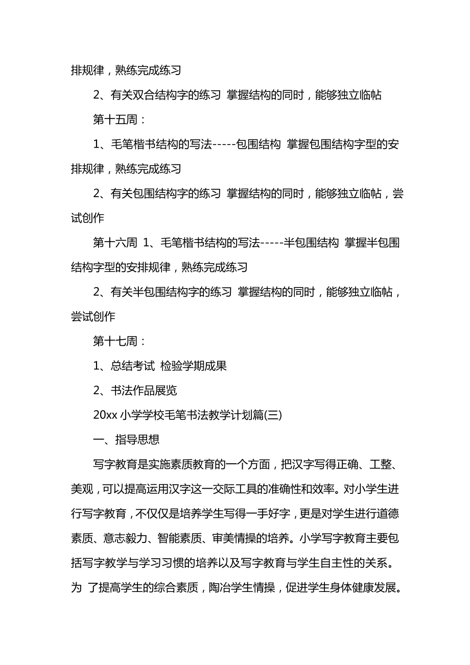 202x小学学校毛笔书法教学计划.doc