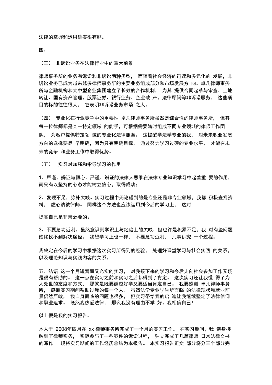 律师事务所实习报告学生实习周记法学专业实习总结.doc