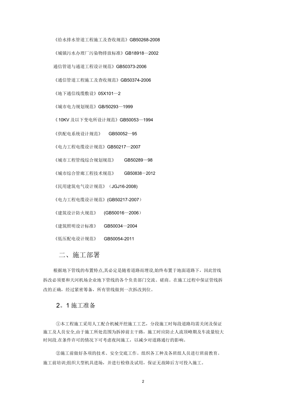 拆改施工方案.doc