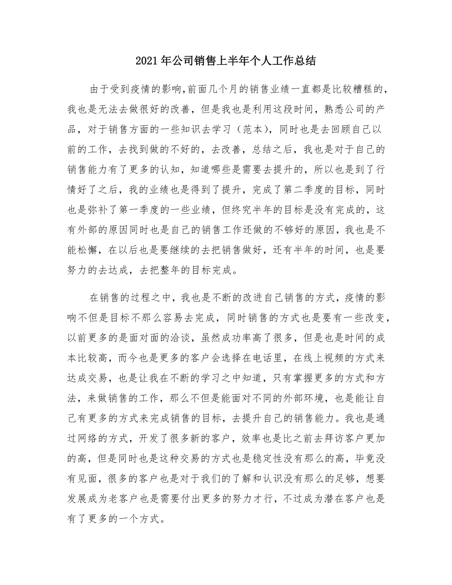 公司销售上半年个人工作总结.doc