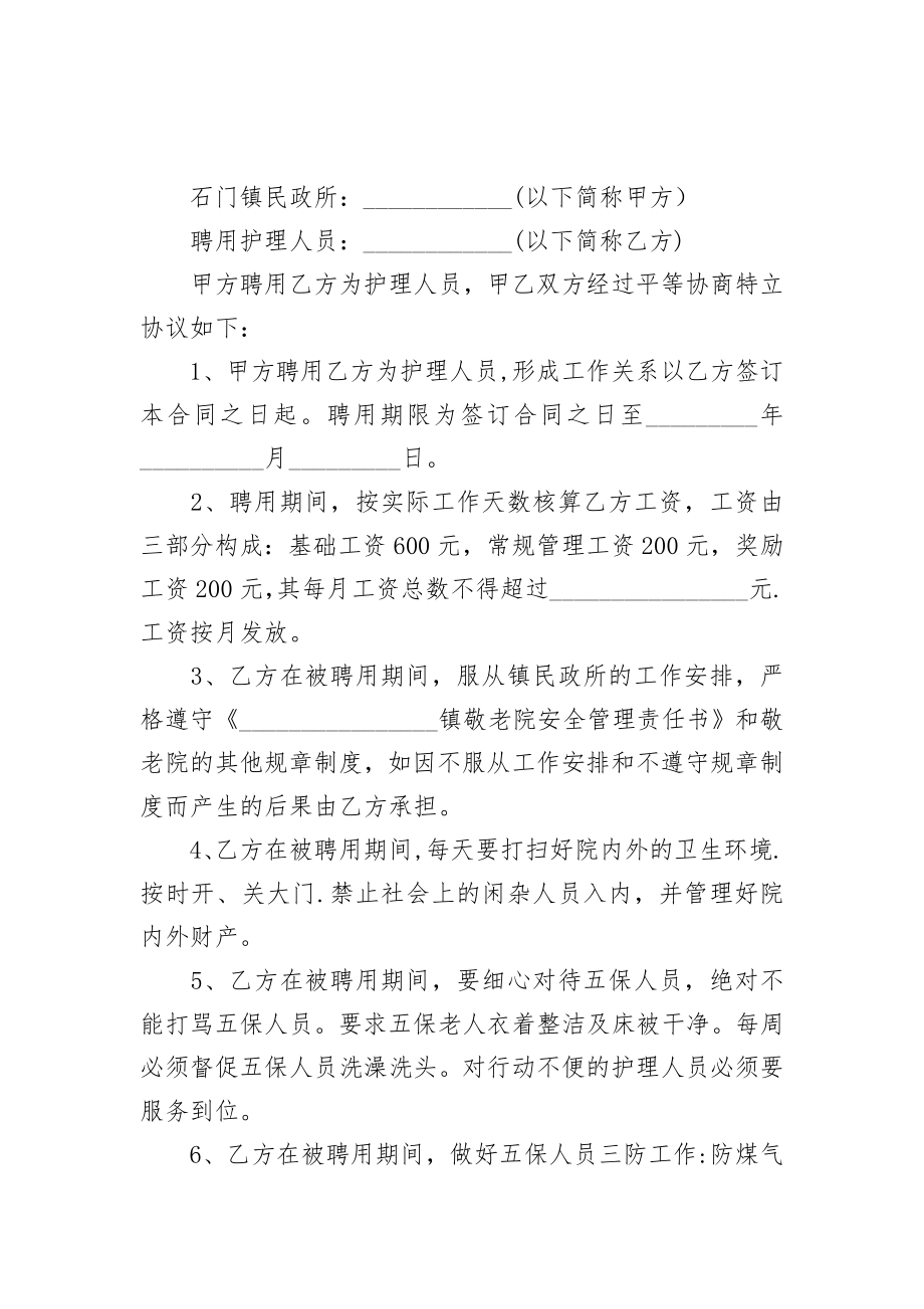 敬老院护理人员工作聘用合同.doc