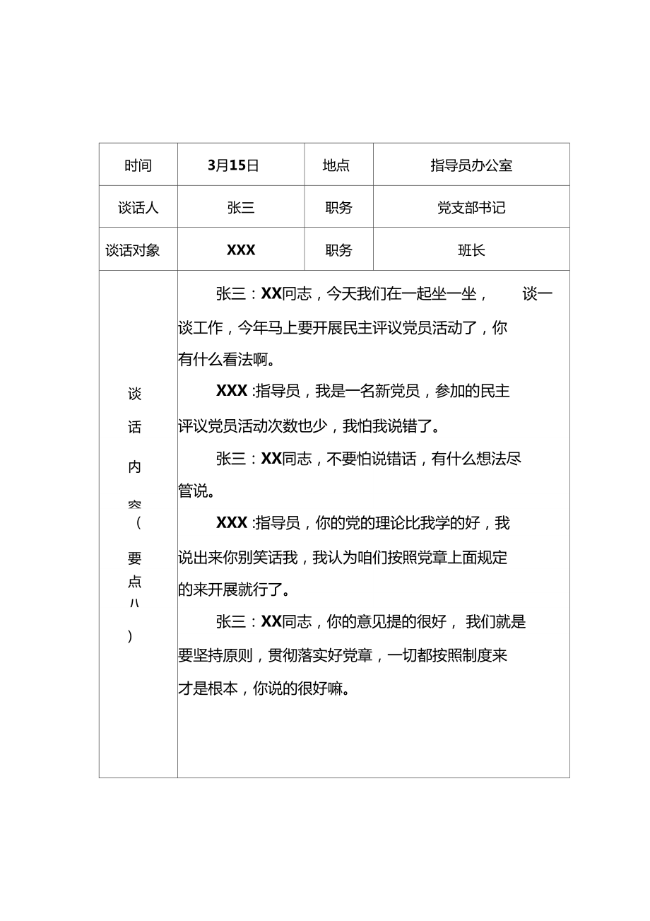 部队谈心谈话心理疏导记录1.doc