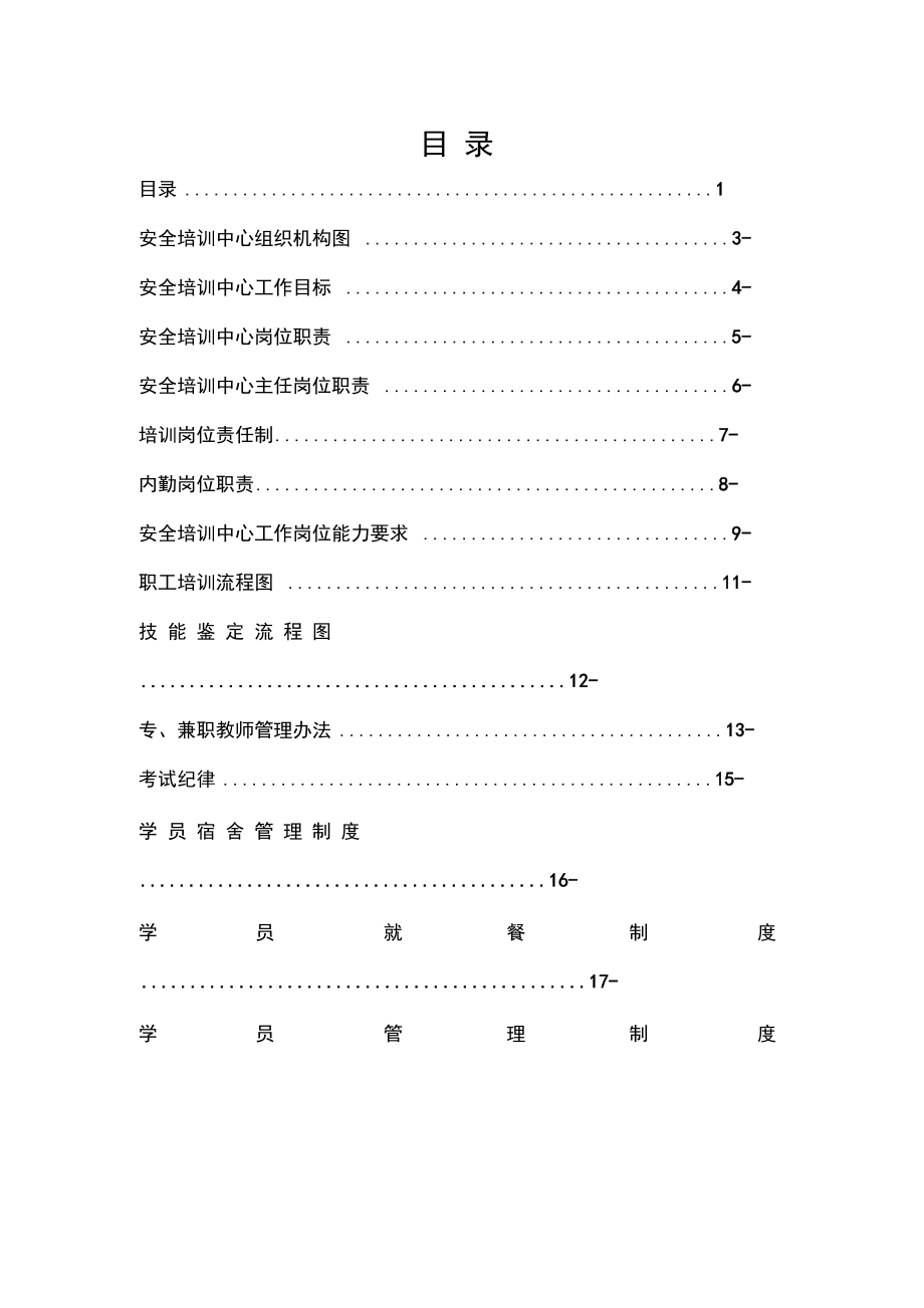 安全培训中心管理规章制度汇编样本.doc