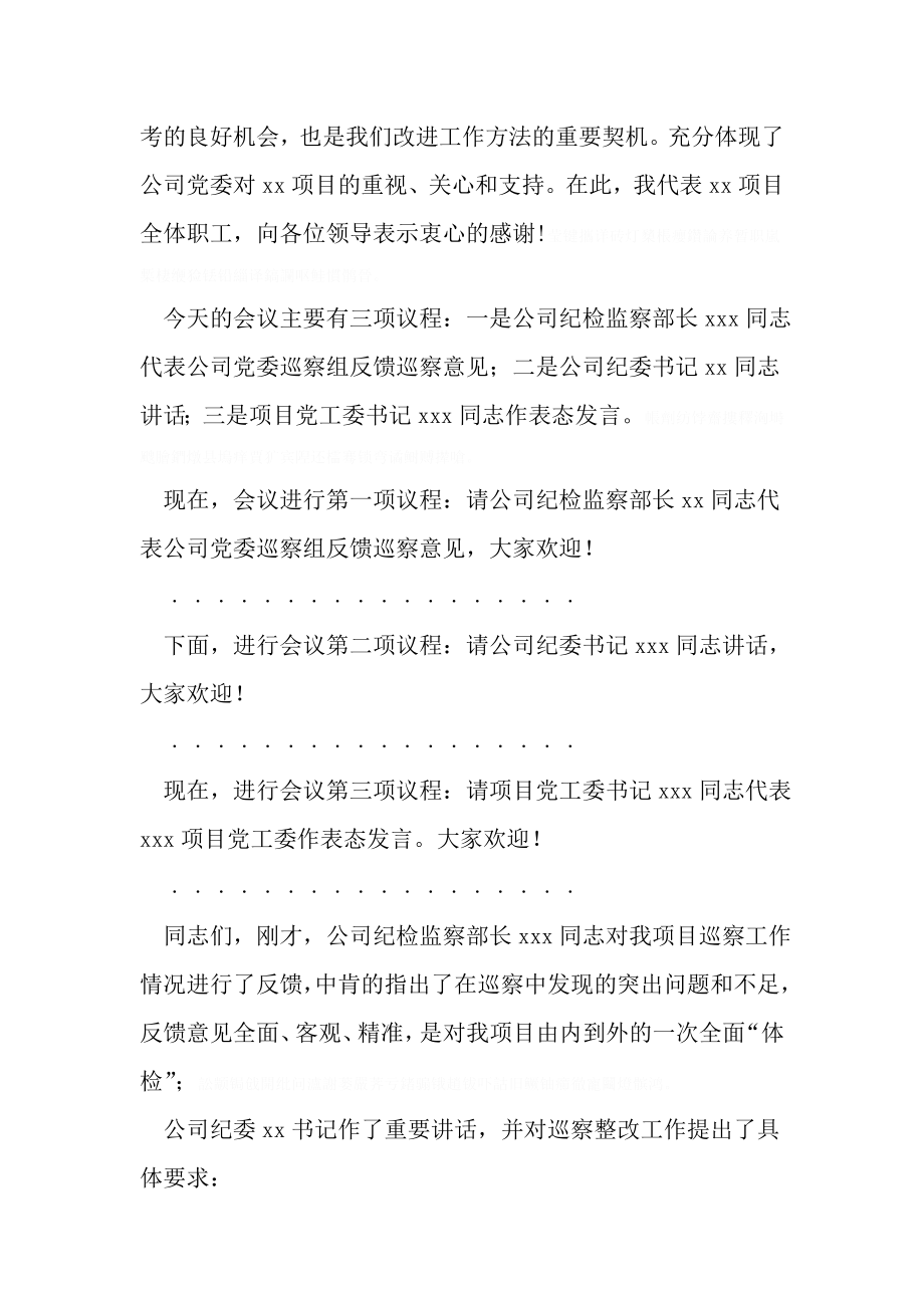 在公司党委巡察组巡察工作反馈会上的主持词.doc