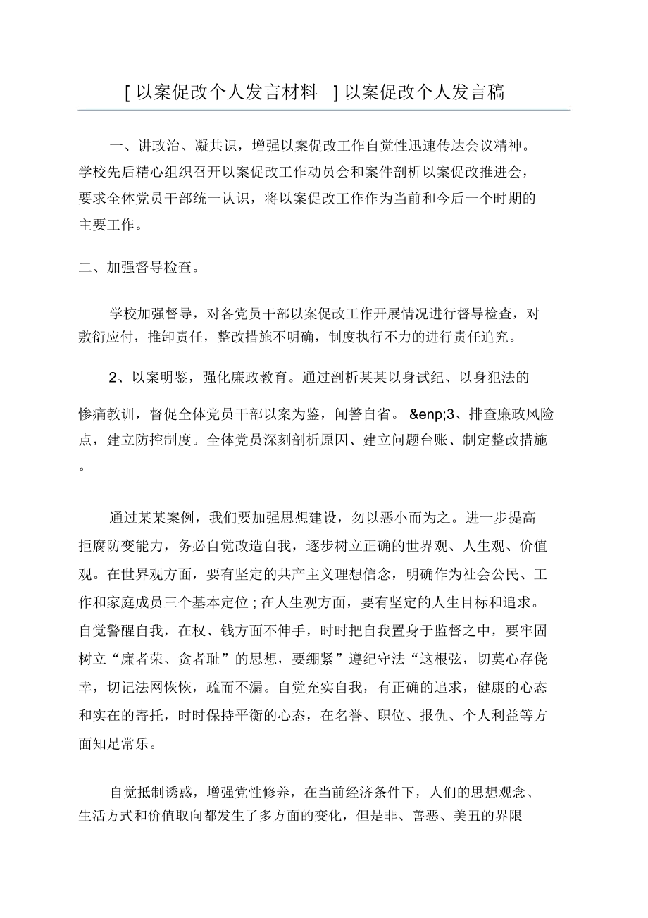 [以案促改个人发言材料]以案促改个人发言稿.doc