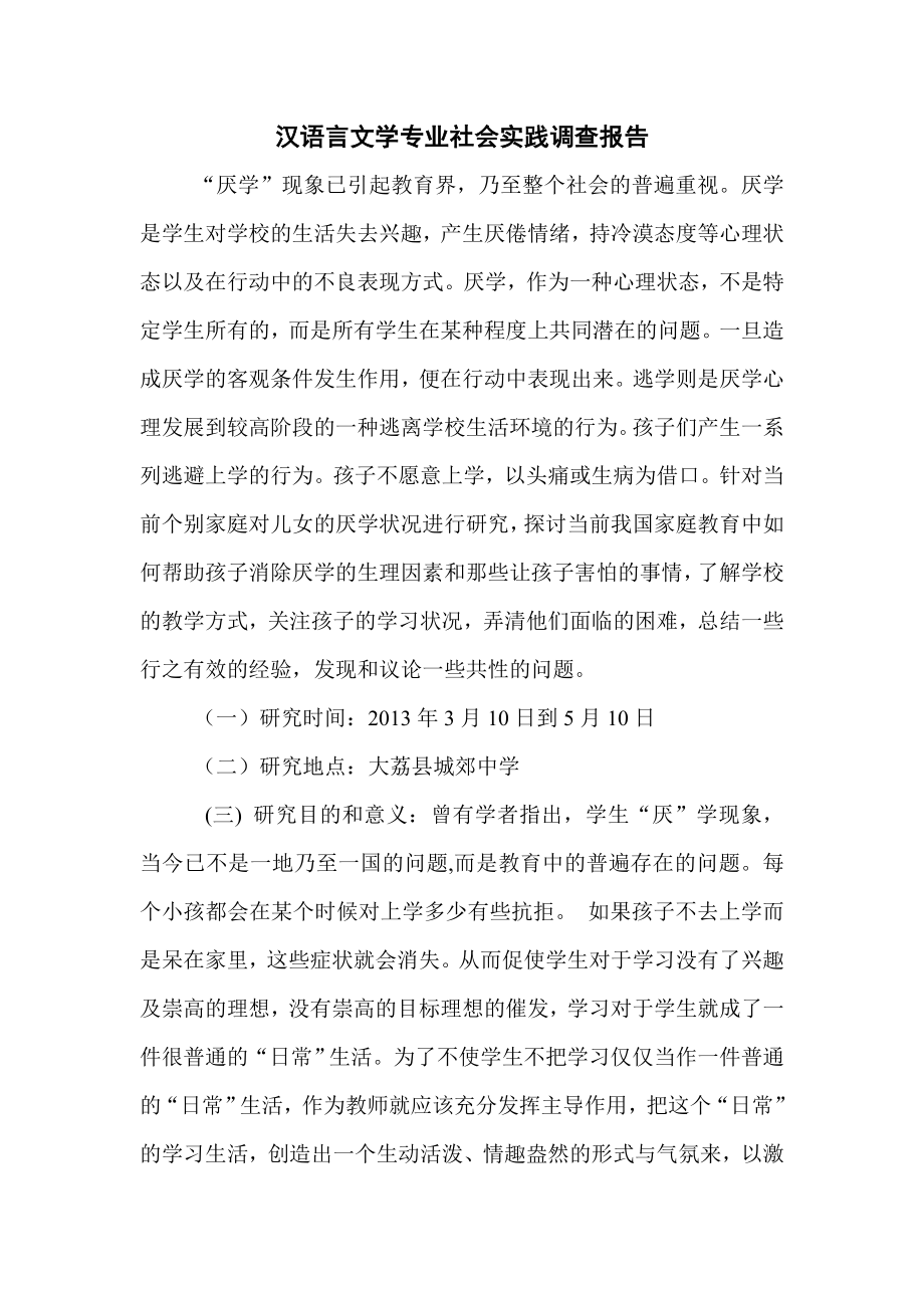 汉语言文学专业社会实践调查报告.doc