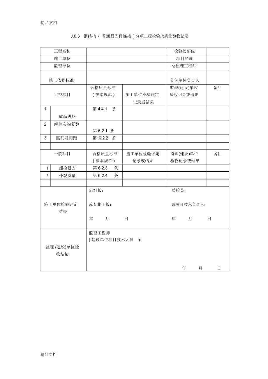 最新钢结构结构施工质量验收规范GB502052001验收表格资料.doc