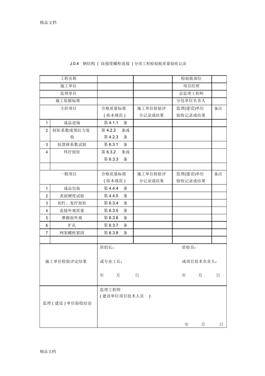 最新钢结构结构施工质量验收规范GB502052001验收表格资料.doc