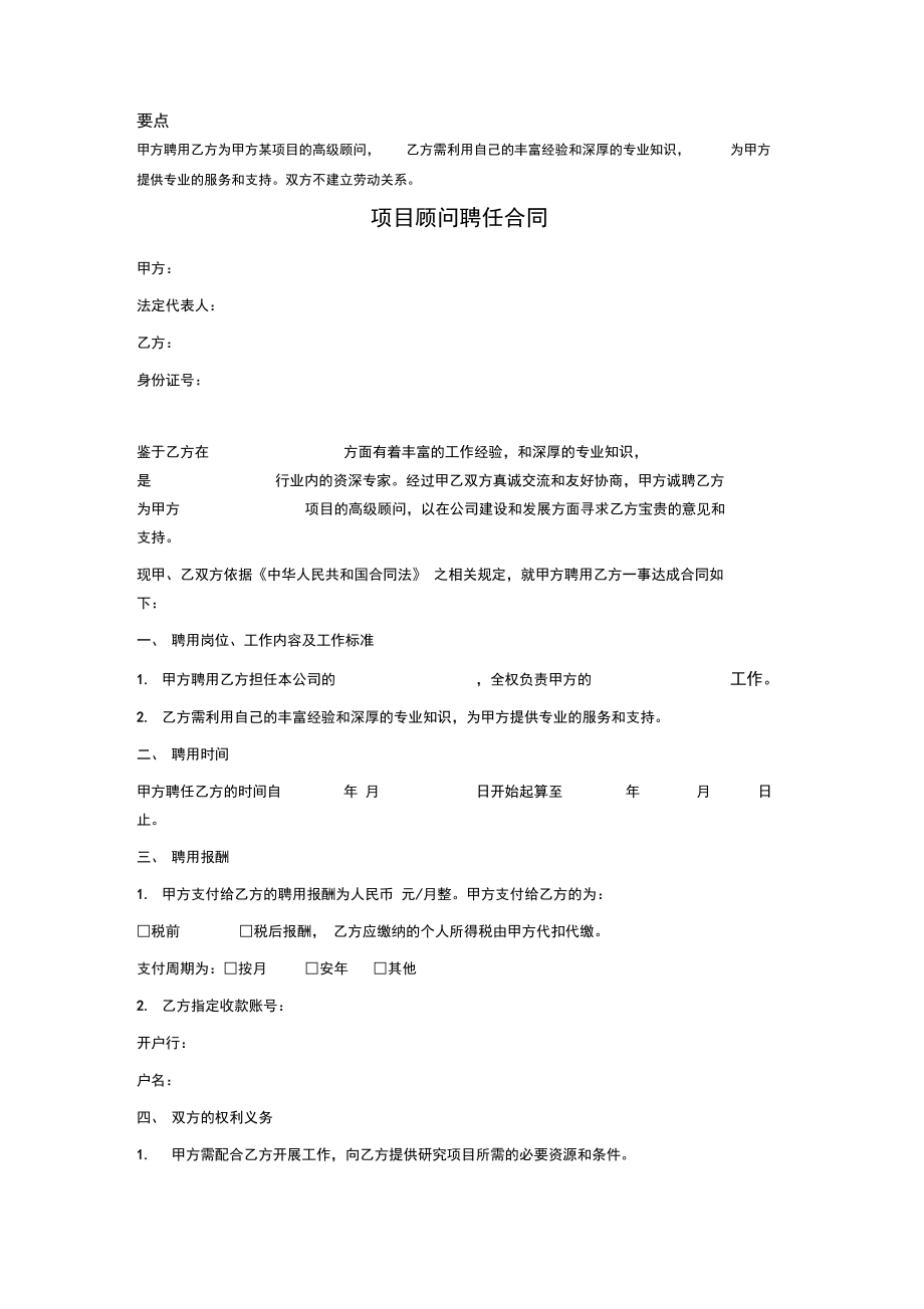 顾问聘任合同(非劳动关系).doc