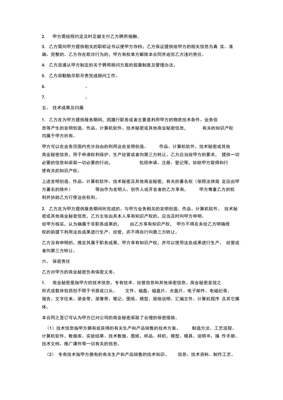 顾问聘任合同(非劳动关系).doc