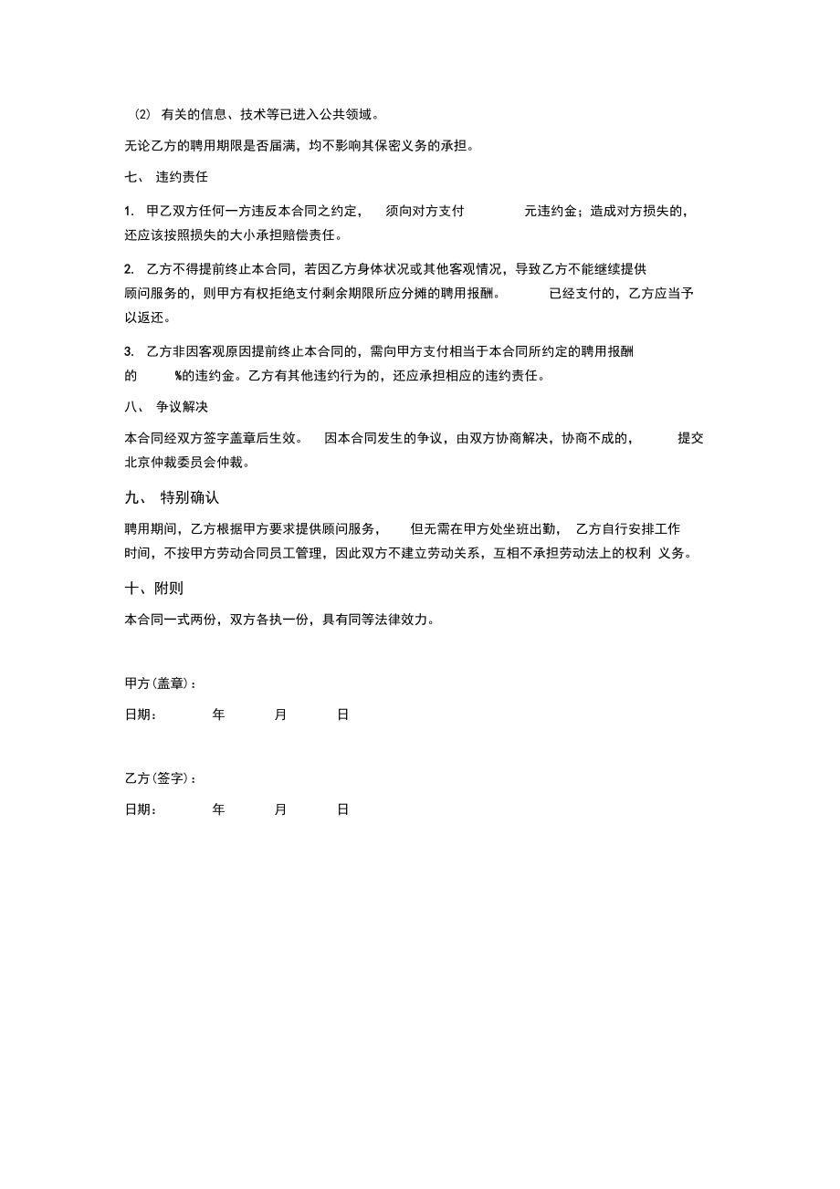 顾问聘任合同(非劳动关系).doc