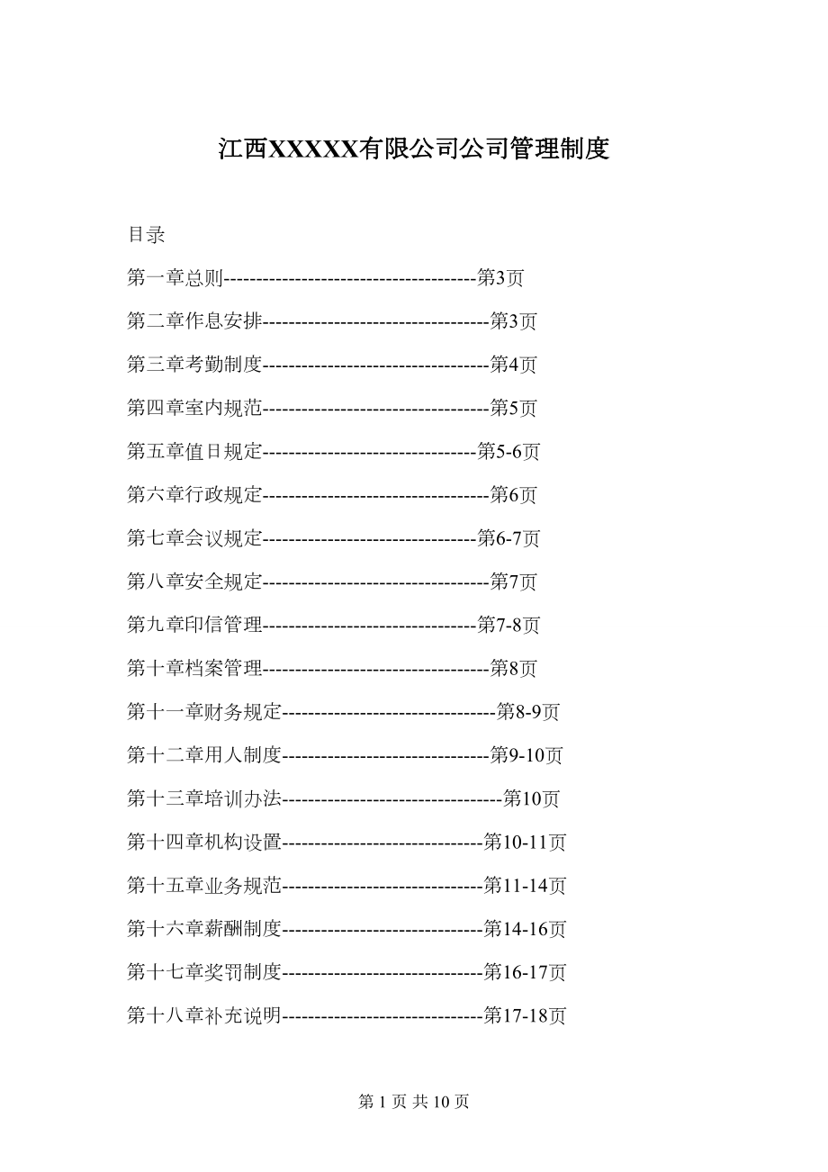 XX公司管理制度.doc