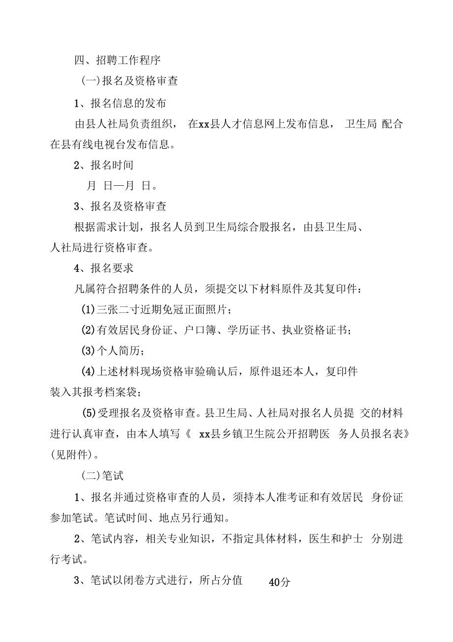 乡镇卫生院公开招聘医务人员实施方案.doc