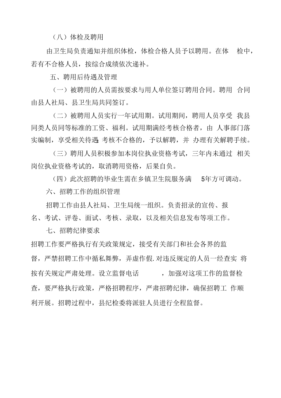 乡镇卫生院公开招聘医务人员实施方案.doc