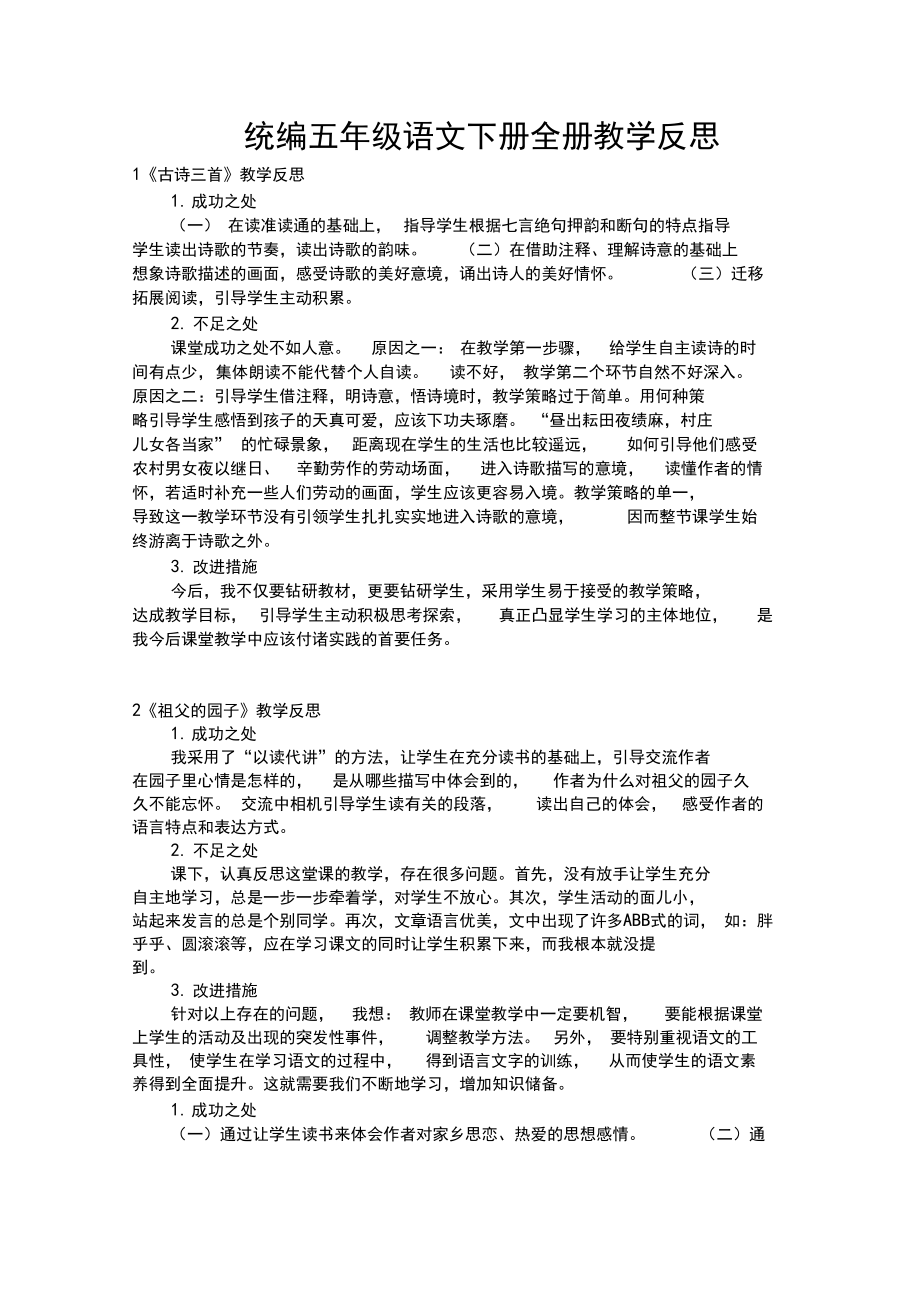 统编五年级语文下册全册教学反思.doc