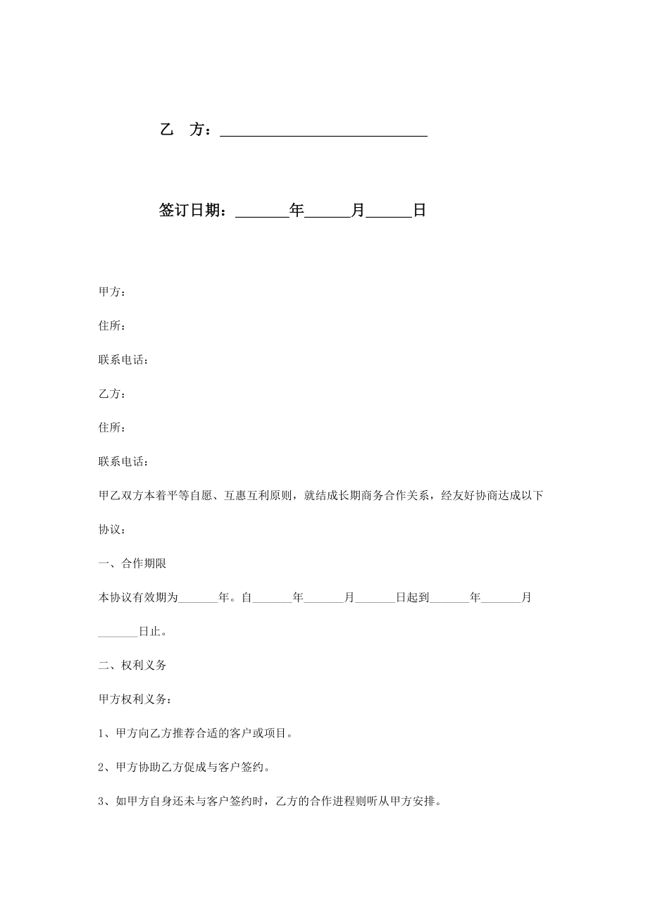 商务合作合同协议书范本.doc