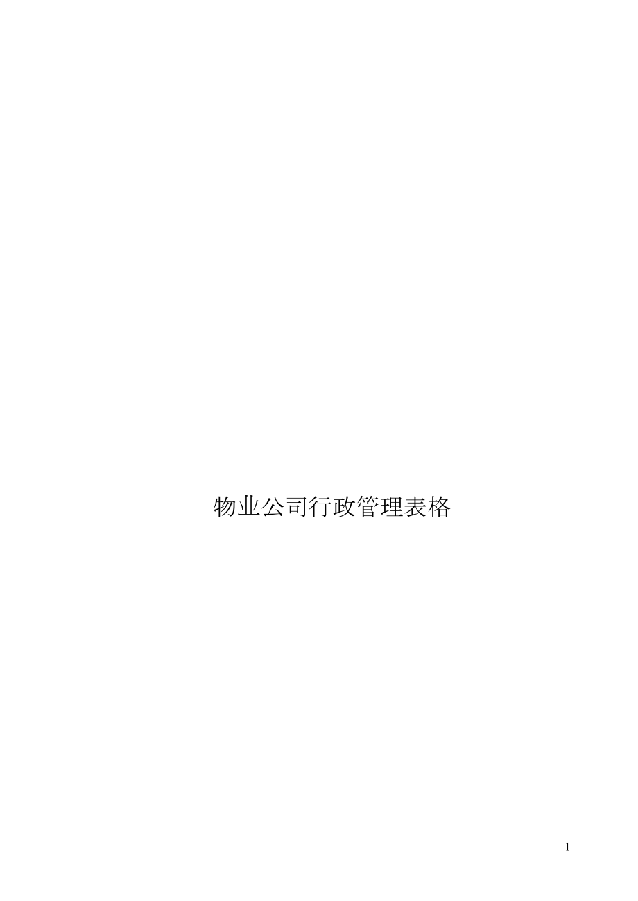 物业公司行政管理表格.doc