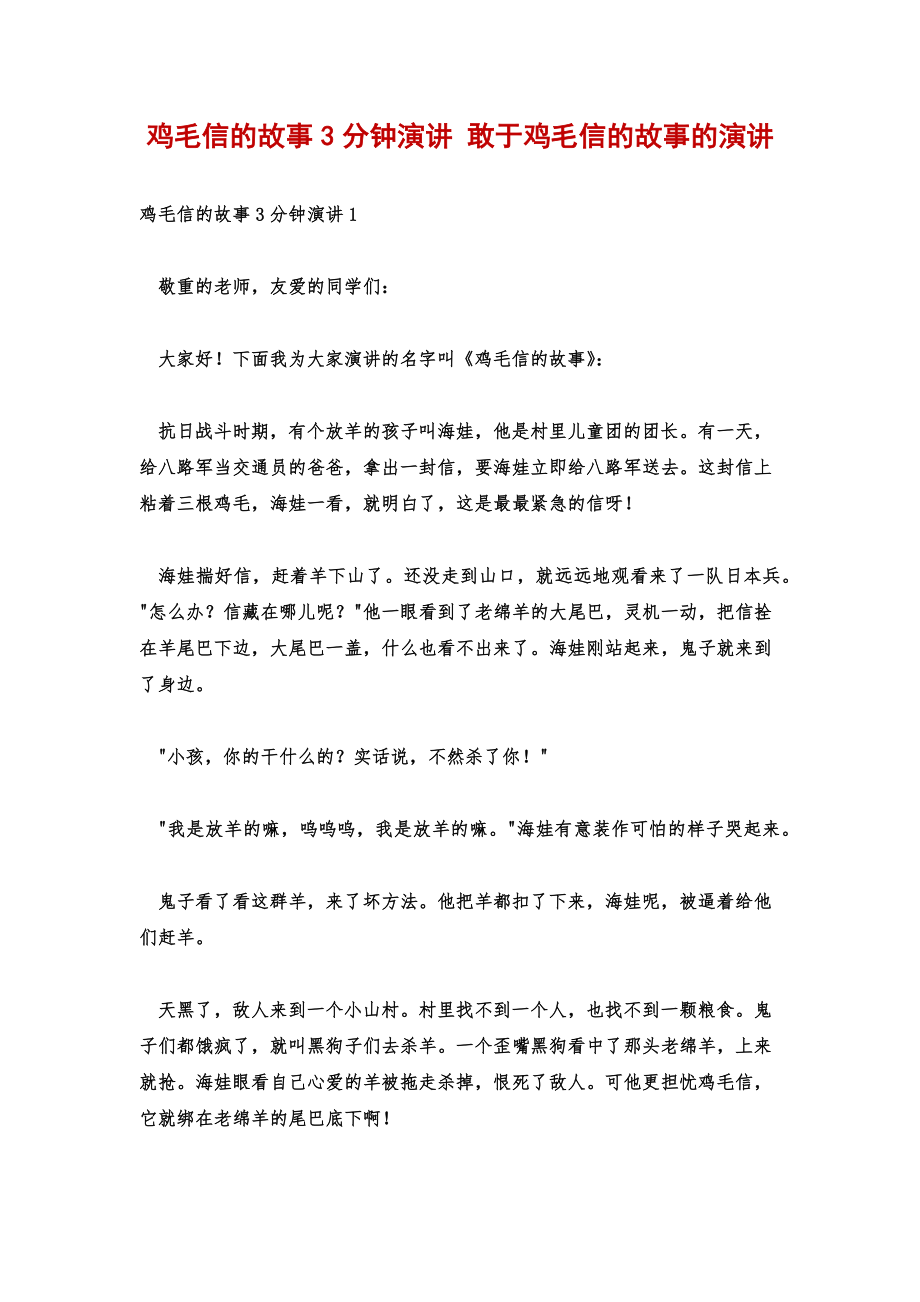 鸡毛信的故事3分钟演讲敢于鸡毛信的故事的演讲.doc