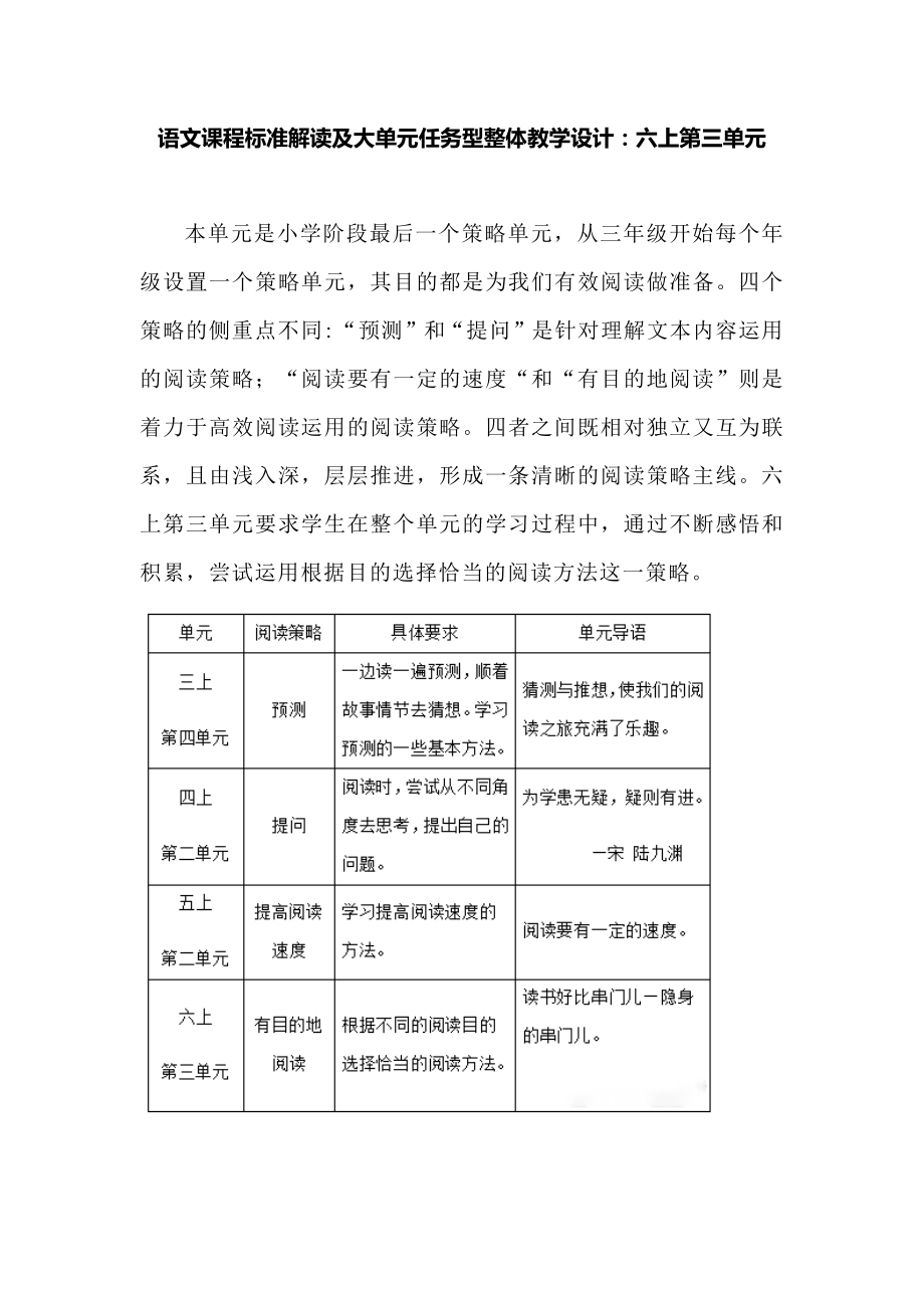 语文课程标准解读及大单元任务型整体教学设计六上第三单元.doc