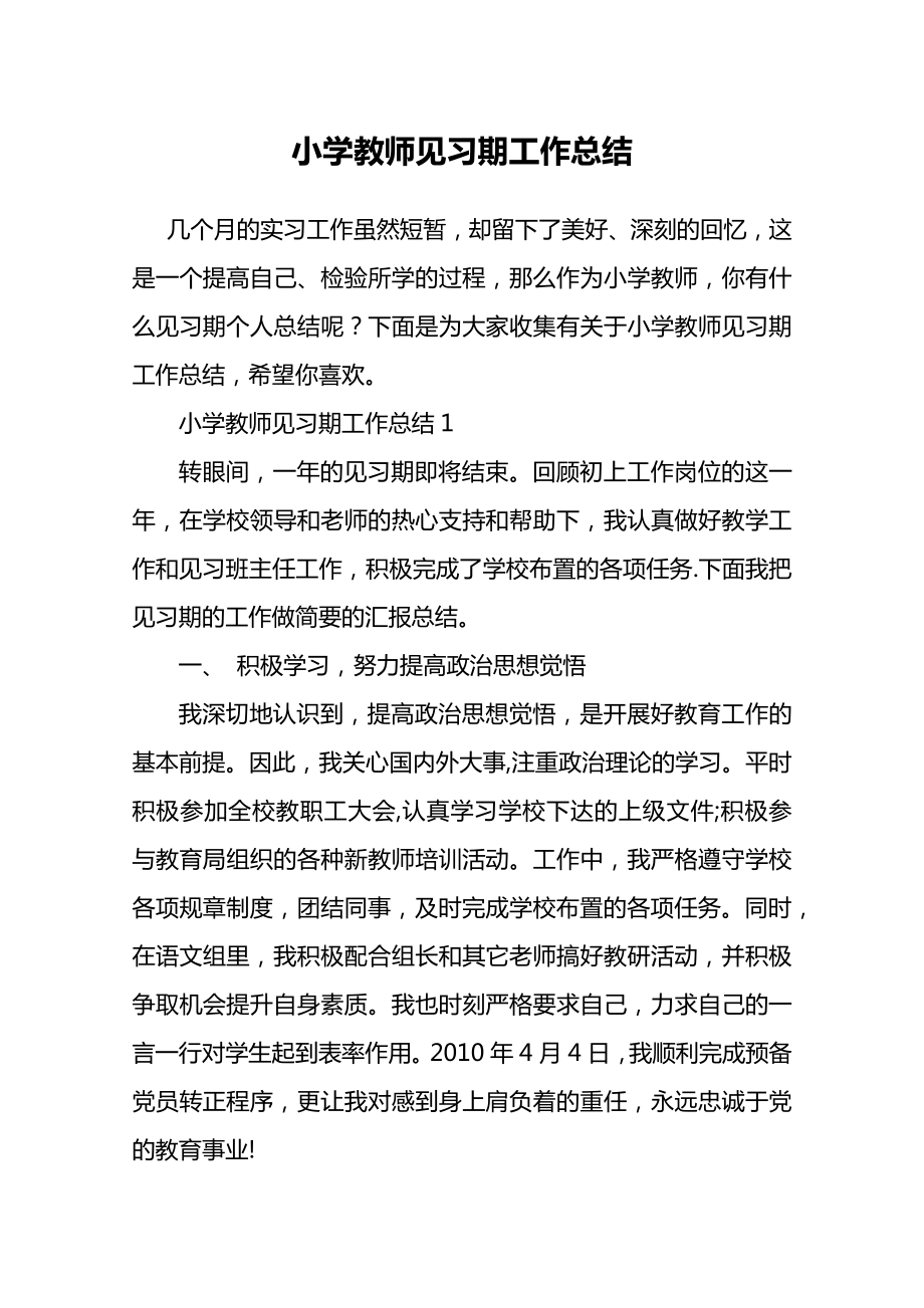 小学教师见习期工作总结.doc